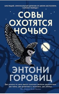 Совы охотятся ночью