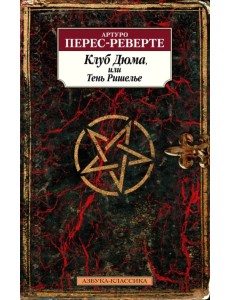 Клуб Дюма, или Тень Ришелье Клуб Дюма, или Тень Ришелье