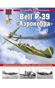 Bell P-39 «Аэрокобра». Американский истребитель для советских асов