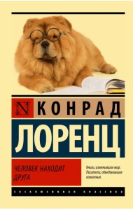 Человек находит друга