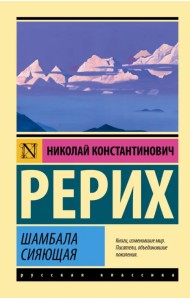 Шамбала сияющая