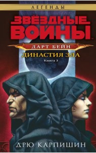 Звёздные войны. Дарт Бейн. Династия зла