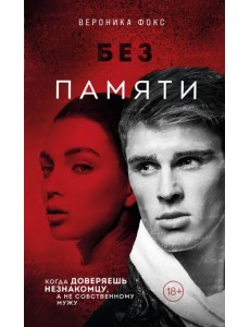 Без памяти Без памяти