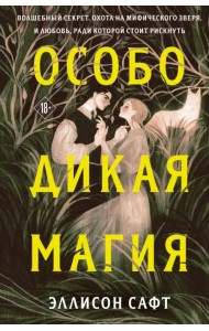 Особо дикая магия