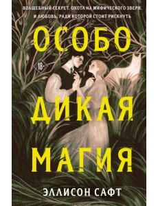Особо дикая магия Особо дикая магия