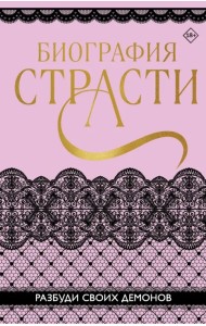 Биография страсти