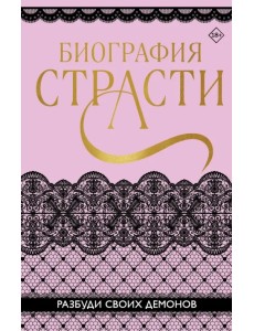 Биография страсти