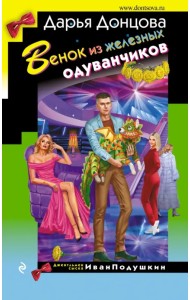 Венок из железных одуванчиков