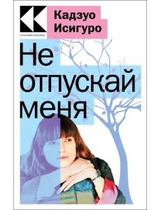 Не отпускай меня