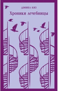 Хроники лечебницы