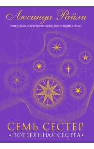 Семь сестер. Потерянная сестра