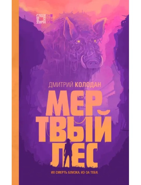 Мертвый лес