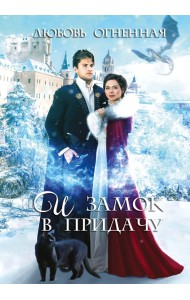 И замок в придачу