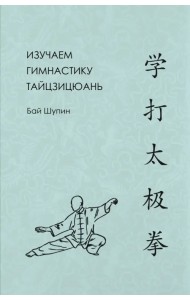 Изучаем гимнастику тайцзицюань
