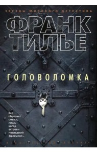 Головоломка