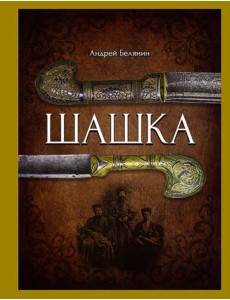 Шашка Шашка