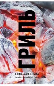 Гриль. Большая книга