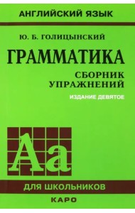Грамматика. Сборник упражнений