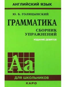 Грамматика. Сборник упражнений