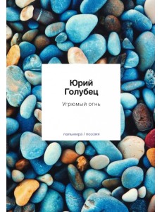 Угрюмый огнь. Первая книга песен