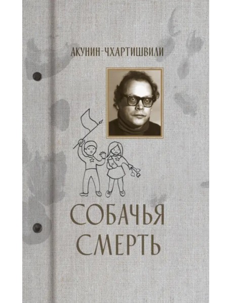 Собачья смерть