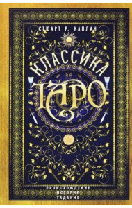 Классика Таро. Происхождение, история, гадание