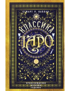 Классика Таро. Происхождение, история, гадание