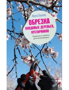 Обрезка плодовых деревьев, кустарников. Правила и советы для начинающих