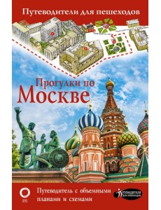 Прогулки по Москве. Путеводитель с объемными планами и схемами