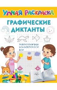 Графические диктанты