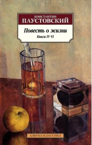Повесть о жизни. Книги IV–VI