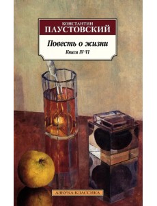 Повесть о жизни. Книги IV–VI