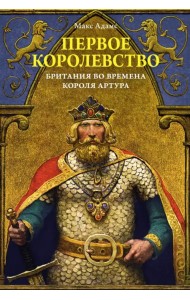 Первое королевство. Британия во времена короля Артура