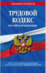 Трудовой кодекс РФ на 01.02.23