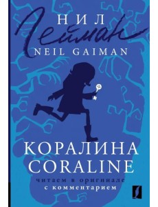 Коралина. Coraline. Читаем в оригинале с комментарием