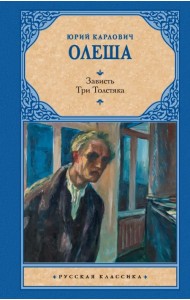 Зависть. Три Толстяка