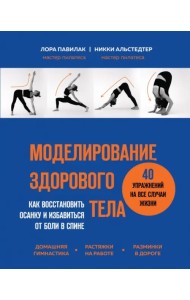 Моделирование здорового тела. Как восстановить осанку и избавиться от боли в спине