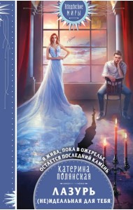 Лазурь. (не)Идеальная для тебя