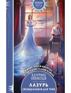 Лазурь. (не)Идеальная для тебя Лазурь. (не)Идеальная для тебя