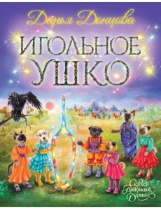 Игольное ушко