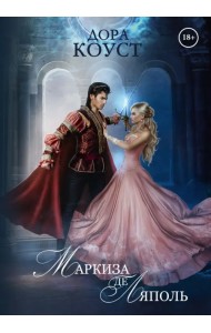 Маркиза де Ляполь