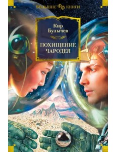 Похищение чародея Похищение чародея