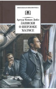 Записки о Шерлоке Холмсе