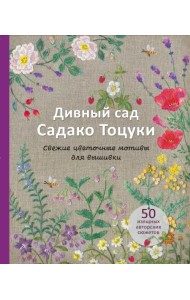 Дивный сад Садако Тоцуки. Свежие цветочные мотивы для вышивки