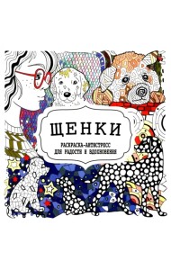 Щенки. Раскраска-антистресс для радости и вдохновения
