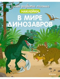 В мире динозавров. Наклейки