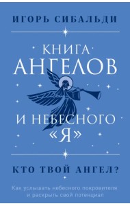 Книга ангелов и небесного 