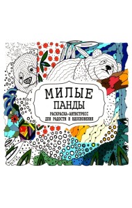 Милые панды. Раскраска-антистресс для радости и вдохновения