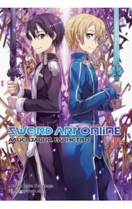 Sword Art Online. Том 14. Алисизация. Единство