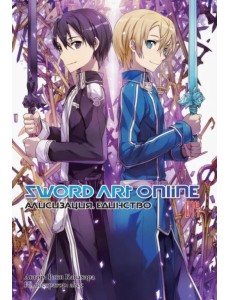 Sword Art Online. Том 14. Алисизация. Единство